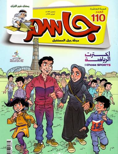 مجلة جاسم ( العدد 110 )