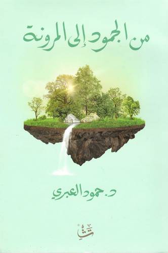 من الجمود إلى المرونة