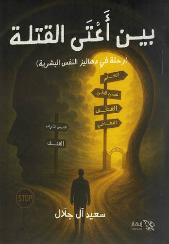بين أعتى القتلة