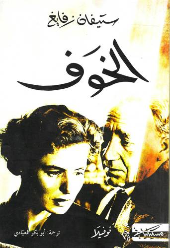 الخوف