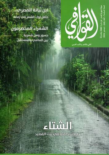 مجلة القوافي ( العدد 64 )
