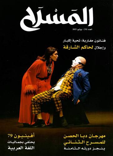 مجلة المسرح ( العدد 70 )