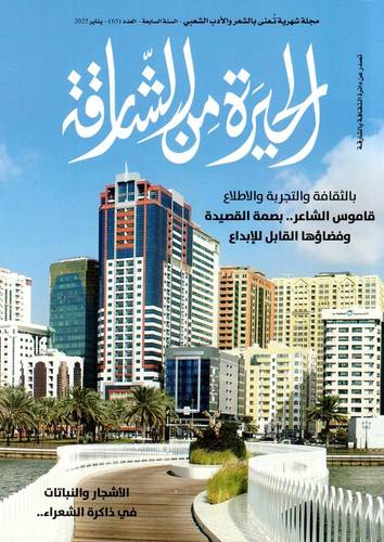 مجلة الحيرة من الشارقة ( العدد 65 )