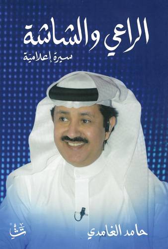 الراعي و الشاشة