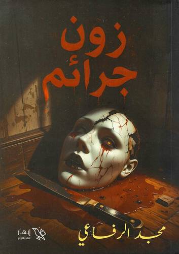 زون جرائم