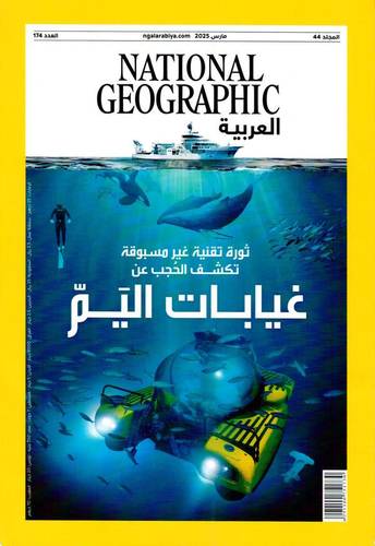 مجلة ناشيونال جيوغرافيك العربية - مارس 2025