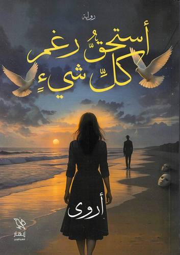 أستحق رغم كل شيء