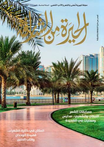 مجلة الحيرة من الشارقة ( العدد 63 )