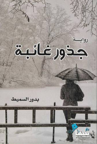 جذور غائبة