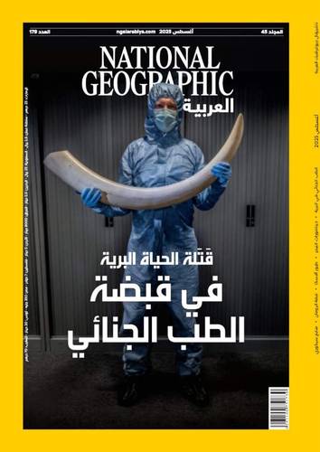 مجلة ناشيونال جيوغرافيك العربية - اغسطس 2025