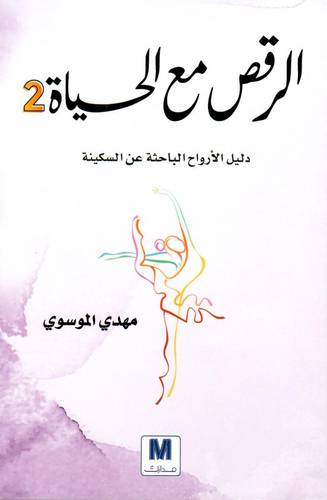 الرقص مع الحياة 2