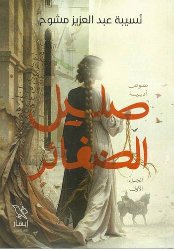 صليل الضفائر