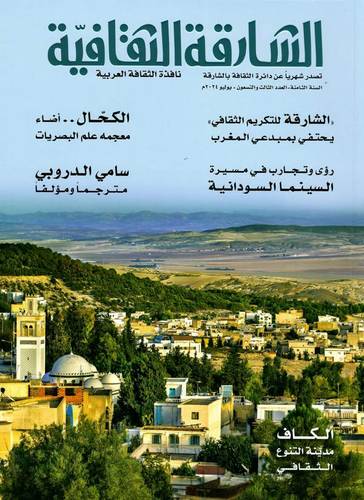 مجلة الشارقة الثقافية ( العدد 93 )