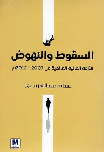 السقوط و النهوض