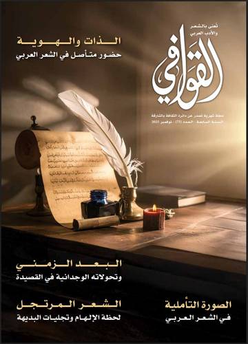 مجلة القوافي ( العدد 75 )