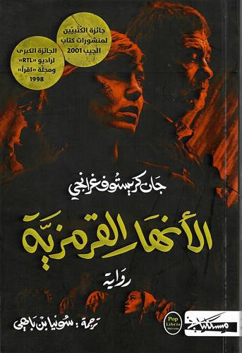 الأنهار القرمزية