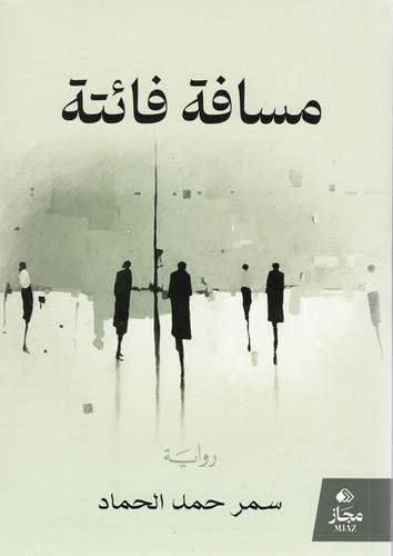 مسافة فائتة