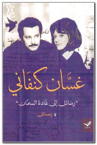 غسان كنفاني
