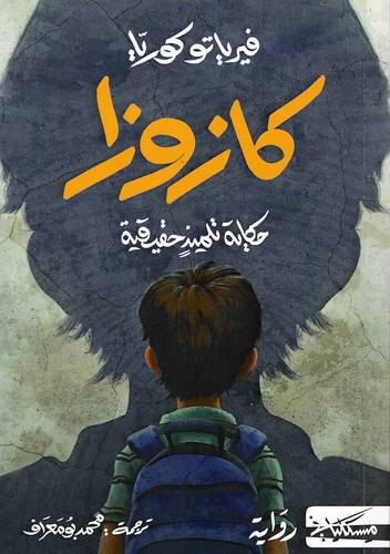 كازوزا حكاية تلميذ حقيقية