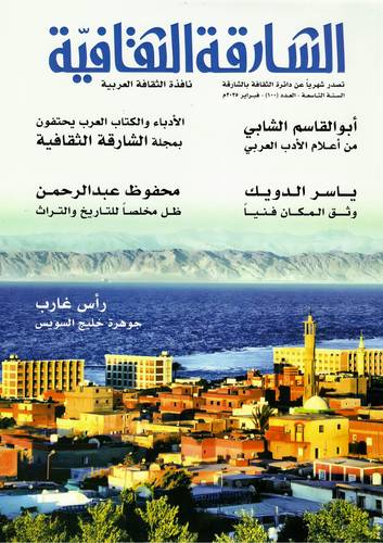 مجلة الشارقة الثقافية ( العدد 100 )