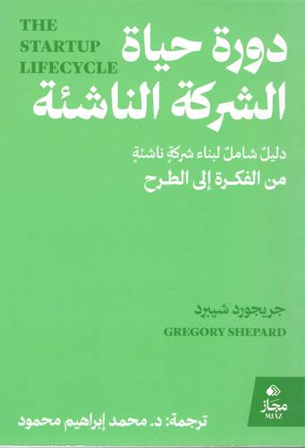 دورة حياة الشركة الناشئة