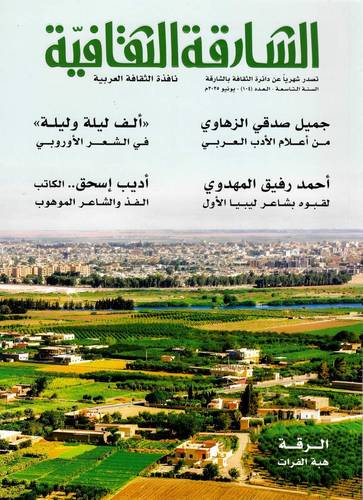 مجلة الشارقة الثقافية ( العدد 104 )