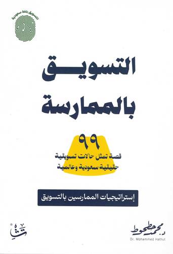 التسويق بالممارسة