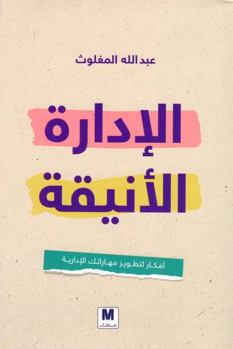الإدارة الانيقة