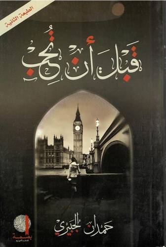 قبل ان تحب