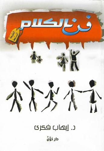 فن الكلام