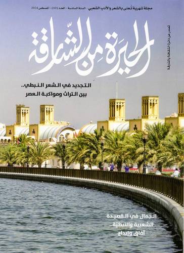 مجلة الحيرة من الشارقة ( العدد 60 )