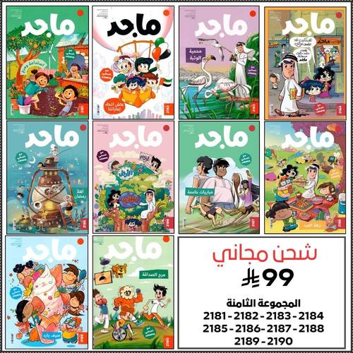 مجموعة رقم 8 ( 10 اعداد من مجلة ماجد )