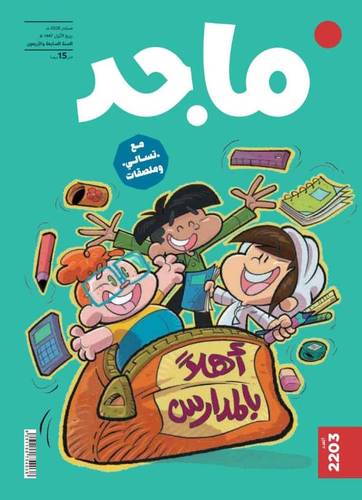 مجلة ماجد ( العدد  2203 )