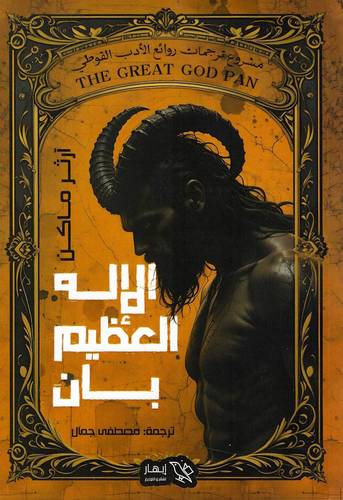 الإلة العظيم بان