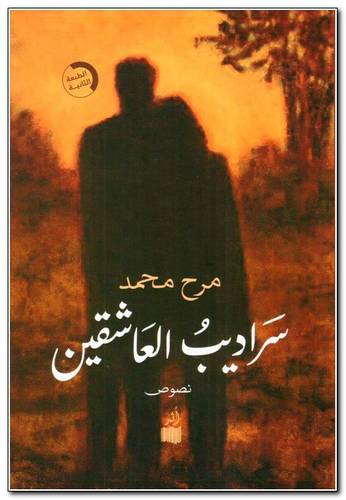 سراديب العاشقين