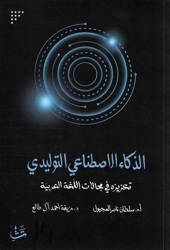 الذكاء الاصطناعي التوليدي