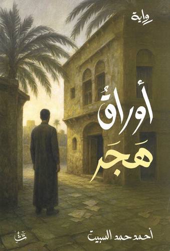 أوراق هجر