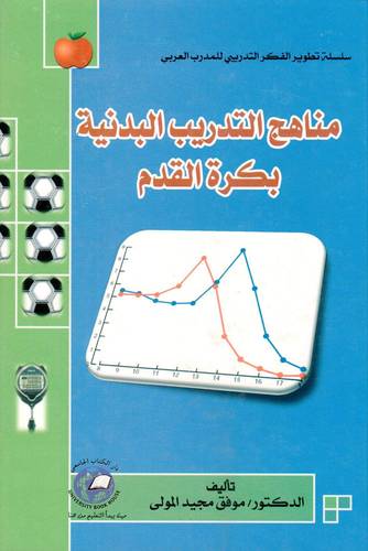 مناهج التدريب البدنية بكرة القدم