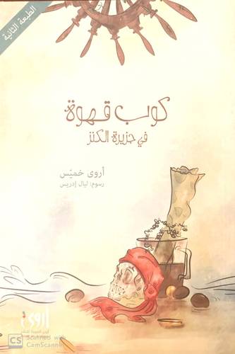 كوب قهوة في جزيرة الكنز