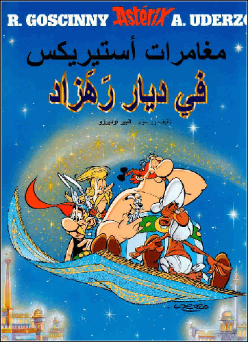 مجلة مغامرات استيريكس - في بلاد رهزاد