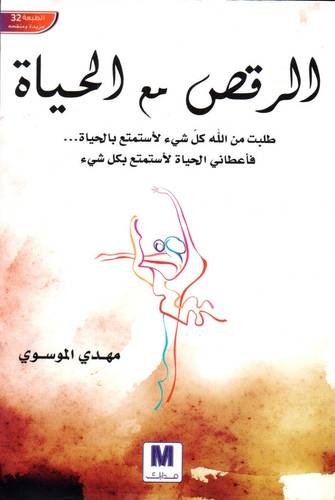 الرقص مع الحياة