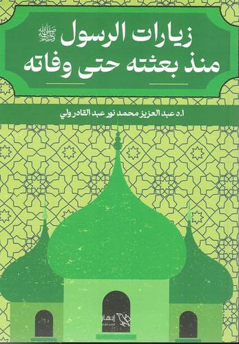 زيارات الرسول منذ بعثته حتى وفاته