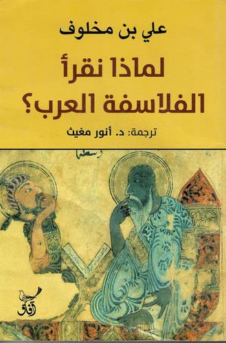 لماذا نقرأ الفلاسفة العرب؟