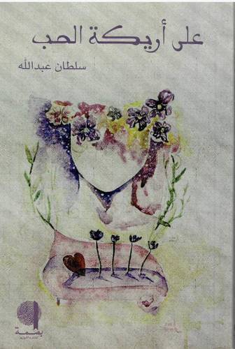 على أريكة الحب