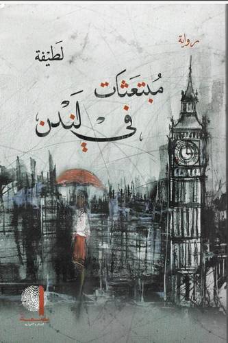 مبتعثات في لندن