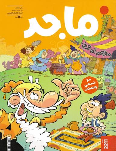 مجلة ماجد ( العدد  2211 )