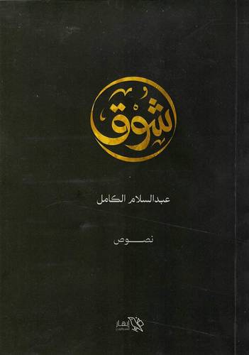 شوق