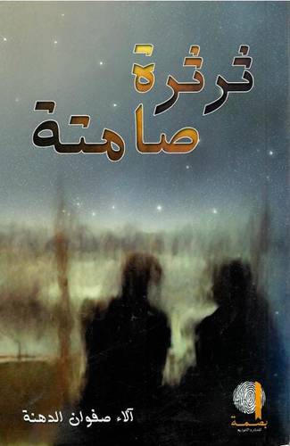 ثرثرة صامتة
