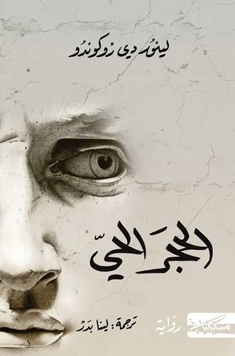 الحجر الحي