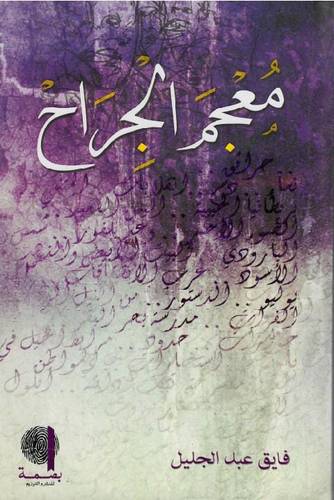 معجم الجراح